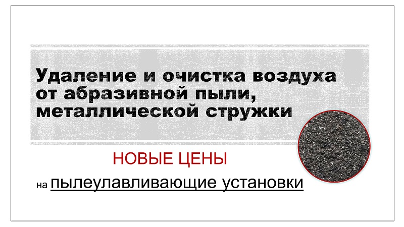 Цены снижены на пылеулавливающие установки Удаление и очистка воздуха от абразивной пыли, металлической стружки